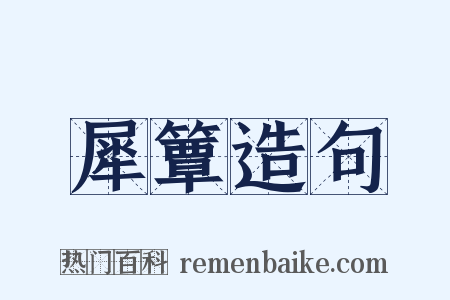 犀簟造句是什么意思的图片